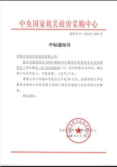 中機(jī)中電設(shè)計(jì)研究院工程造價(jià)咨詢定點(diǎn)企業(yè)中標(biāo)通知.png